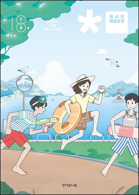 청소년 매일성경 2025년 7-8월호(요한계시록, 스가랴, 시편 120-136편)