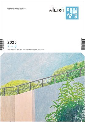 시니어 매일성경 2025년 7-8월호(요한계시록, 스가랴, 시편 120-136편)