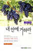 내 안에 거하라