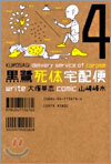 黑鷺死體宅配便 4