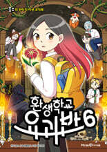 환생학교 요괴반 6
