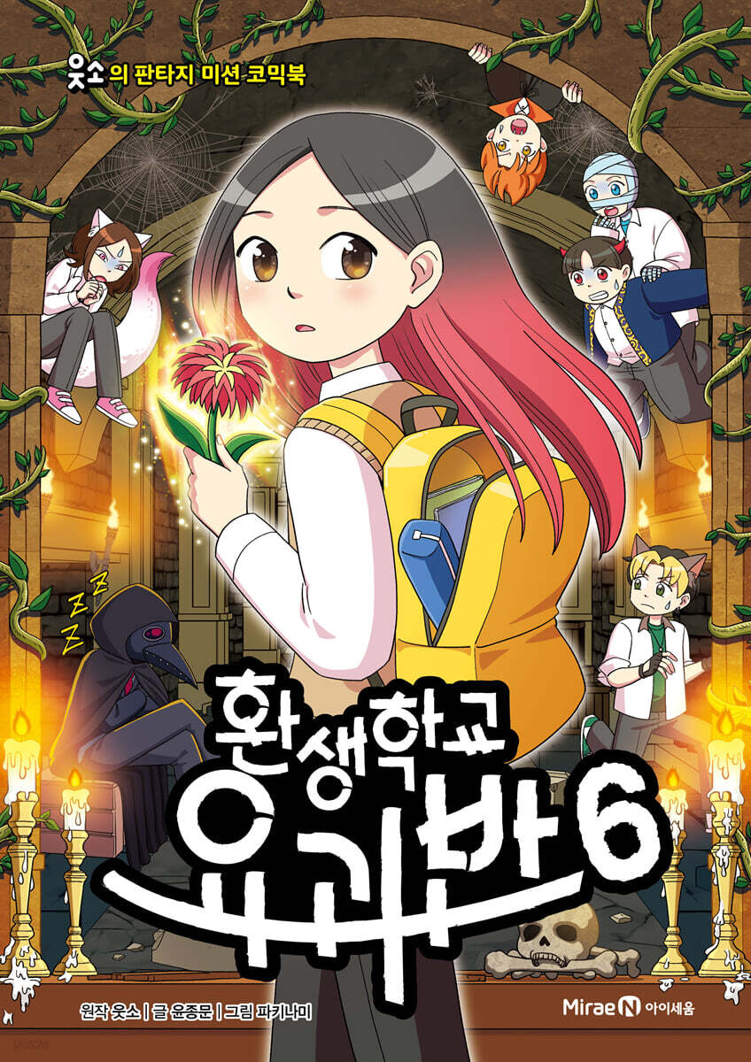 환생학교 요괴반 6