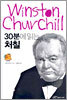 30분에 읽는 처칠