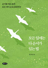 모든 일에는 다 순서가 있는 법