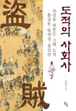 도적의 사회사