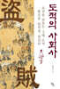 도적의 사회사