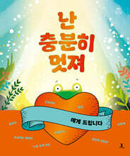 난 충분히 멋져