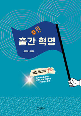 0원 출간혁명 실전 워크북