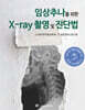 임상추나를 위한 X-ray 촬영 및 진단법