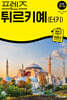 프렌즈 튀르키예(터키)
