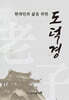 현대인의 삶을 위한 도덕경
