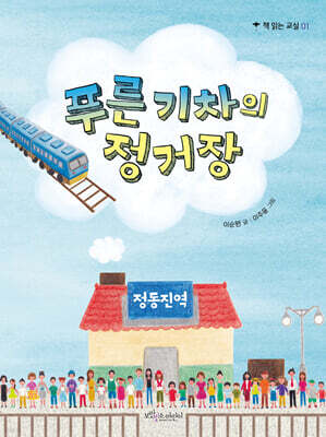 푸른 기차의 정거장