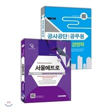 2016 서울메트로 직무능력검사 + 공사공단/공무원 경영학