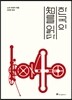 한국의 지를 읽다