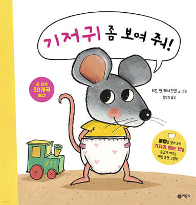 기저귀 좀 보여 줘!