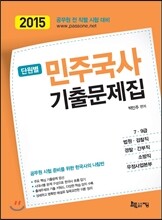 2015 단원별 민주국사 기출문제집