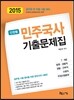 2015 단원별 민주국사 기출문제집