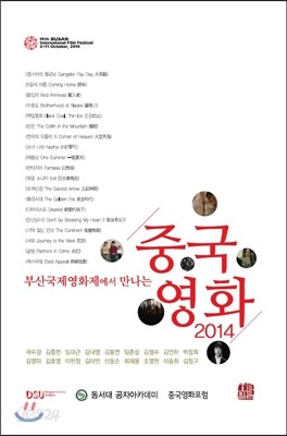 부산국제영화제에서 만나는 중국영화 2014