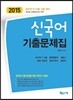2015 신국어 기출문제집