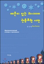 예문이 있는 러시아어 관용표현