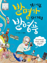 앗! 이런 발명가, 와! 저런 발명품