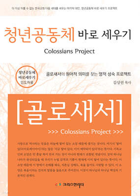 청년공동체바로세우기 골로새서 (인도자)
