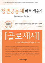 청년공동체바로세우기 골로새서 (인도자)