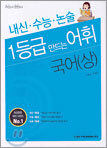 1등급 만드는 어휘 국어 (상)