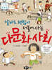 달라도 괜찮아 더불어 사는 다문화 사회