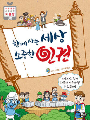 함께 사는 세상 소중한 인권