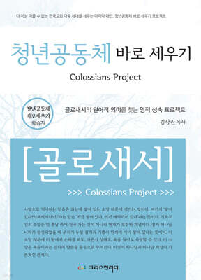 청년공동체바로세우기 골로새서 (학습자)