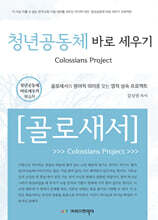 청년공동체바로세우기 골로새서 (학습자)