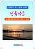 선유낙조