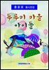 두루미 마을 아이들
