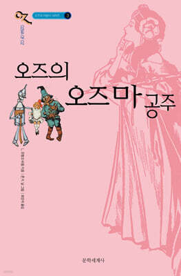 오즈의 오즈마 공주