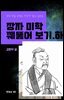 장자미학 꿰뚫어 보기. 하