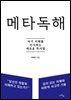 메타독해