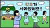 만두가 사라졌어요!
