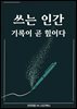 쓰는 인간