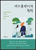 게으름뱅이의 철학