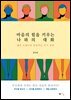 마음의 힘을 키우는 나와의 대화