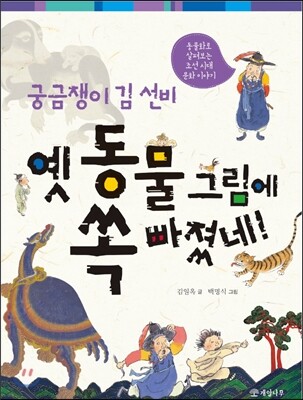궁금쟁이 김 선비 옛 동물 그림에 쏙 빠졌네!