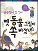 궁금쟁이 김 선비 옛 동물 그림에 쏙 빠졌네!