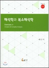 해석학과 복소해석학