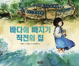 바다에 빠지기 직전의 집