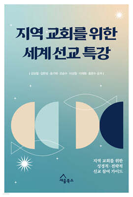 지역 교회를 위한 세계 선교 특강