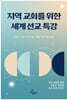 지역 교회를 위한 세계 선교 특강