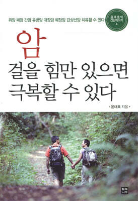 암 걸을 힘만 있으면 극복할 수 있다