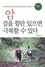 암 걸을 힘만 있으면 극복할 수 있다