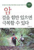 암 걸을 힘만 있으면 극복할 수 있다